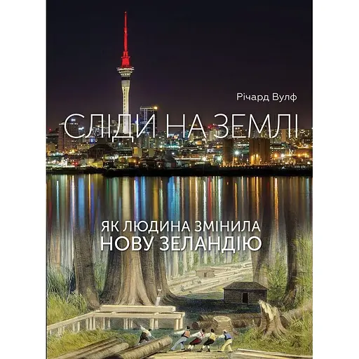 Сліди на землі. Як людина змінила Нову Зеландію - Річард Вулф - фото 1