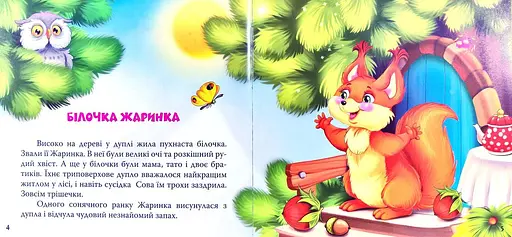 Книга Білочка жаринка. Автор - Золочевська Ольга (Манго-book) - фото 4