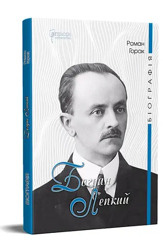 Богдан Лепкий. Біографія