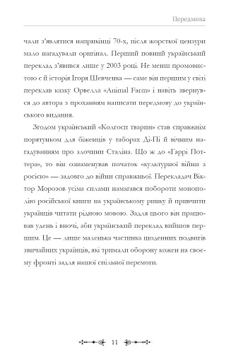 Фантасти на війні. Дж. Р. Р. Толкін, Дж. Орвелл і Дж. К. Ролінґ на російсько-українському фронті - фото 11