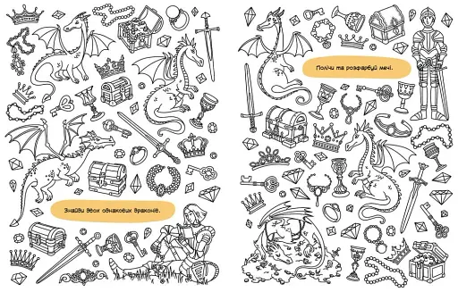 Знаходильні розмальовки: Чарівні створіння - фото 3