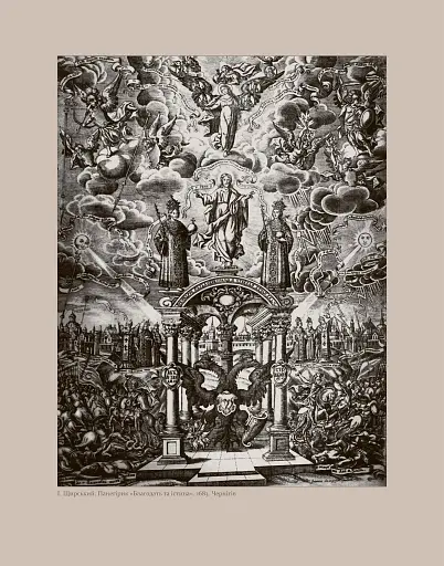 Дорогого каміння сховище. Антологія української поеми з часів Козацької держави XVII–XVII століть. - фото 4