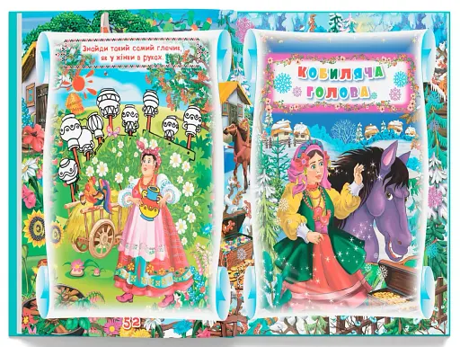 Українські народні казки. Ігри та завдання - фото 11