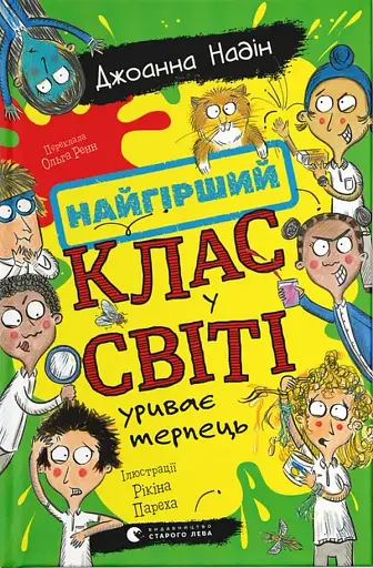 Найгірший клас у світі уриває терпець. Книга 3