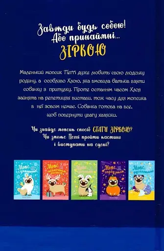 Мопс, який хотів стати зіркою - Белла Свіфт - фото 2