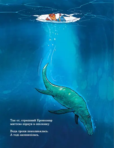 Морське чудовисько. Друзяки-динозаврики - фото 7