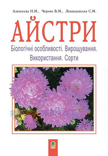 Айстри. Біологічні особливості. Вирощування. Використання. Сорти