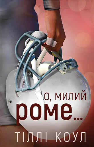 О, милий Роме… - Тіллі Коул