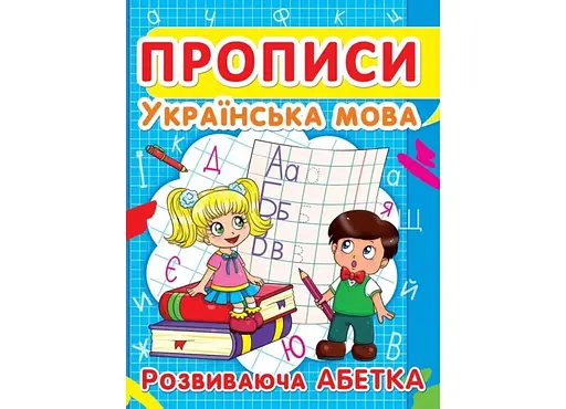 Книга Прописи. Українська мова. Розвиваюча абетка 2401 (9786177352401) - фото 1