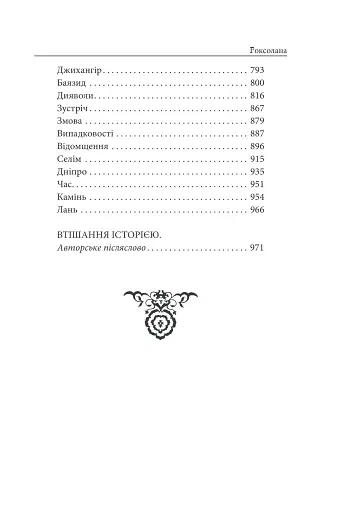 Роксолана - фото 4