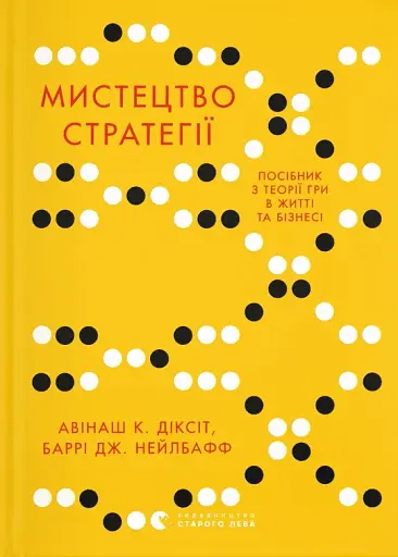 Мистецтво стратегії