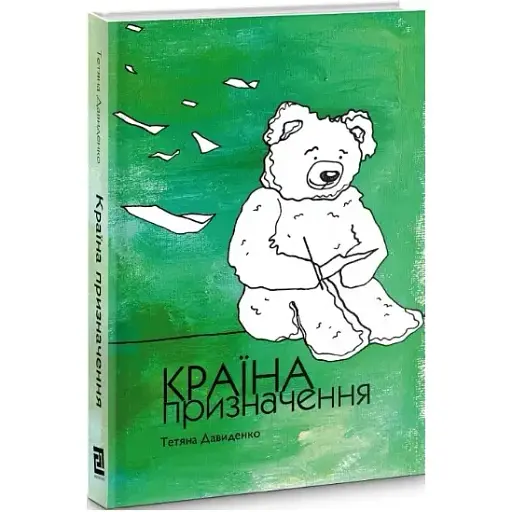 Книга Країна призначення - Давиденко Тетяна (Книги-ХХІ)
