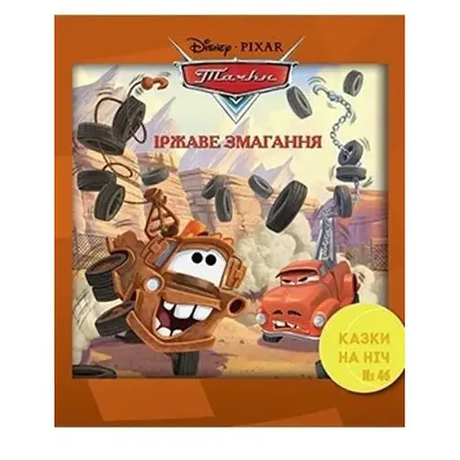 Книга Казки на ніч. Тачки. Іржаве змагання. (Егмонт) - фото 1
