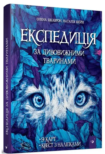 Експедиція за дивовижними тваринами