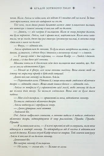 Крадій зоряного пилу - фото 10