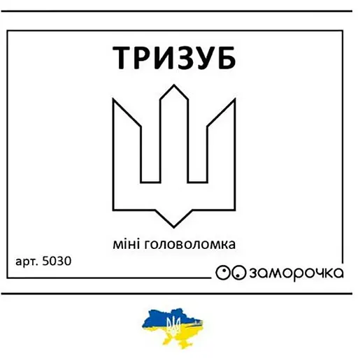 Заморочка. Тризуб (укр.) (5030з) - фото 1