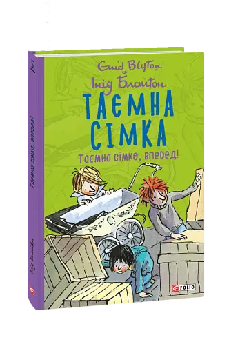 Таємна сімка. Книга 5. Таємна сімко, вперед!