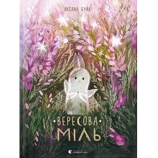 Книга Вересова міль. Книги-картинки. Автор - Оксана Була (ВСЛ)
