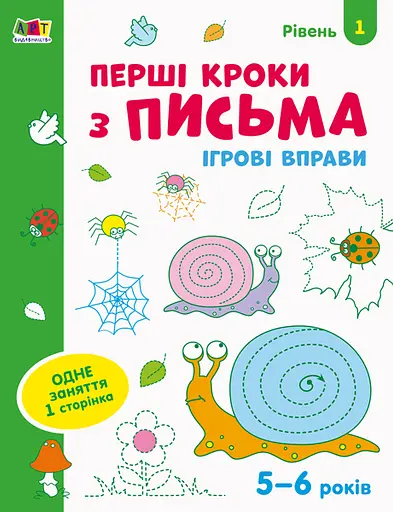 Книга Ігрові вправи, Редизайн, Перші кроки з письма, Рівень 1 (українською)
