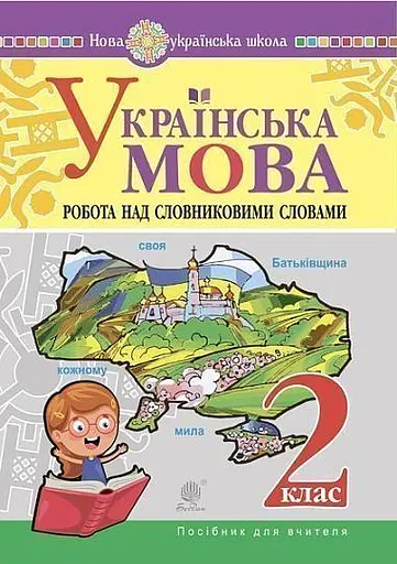 Українська мова. 2 клас. Робота над словниковими словами. Посібник для вчителя