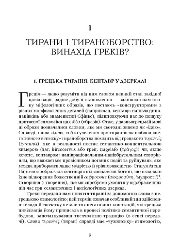 Убити тирана. Історія тираноборства від Цезаря до Каддафі - фото 4