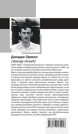 Данина Каталонії - Джордж Орвелл - фото 2