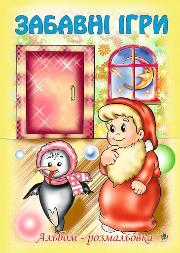 Забавні ігри. Альбом-розмальовка