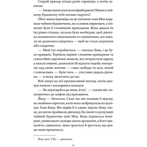 Пісня срібла, полум'я мов ніч - Амелі Вень Чжао - фото 15