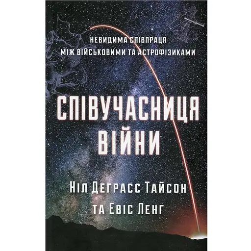 Співучасниця війни. Невидима співпраця між військовими та астрофізиками - Ніл Деграсс Тайсон - фото 1