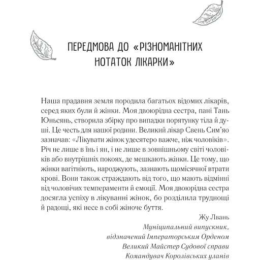 Жіноче коло пані Тань - Ліза Сі - фото 5