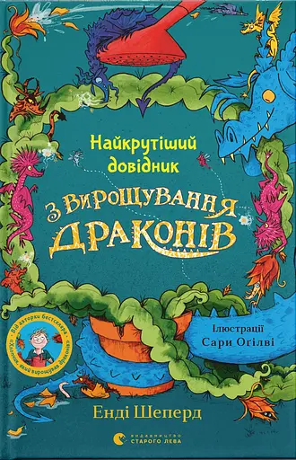 Найкрутіший довідник з вирощування драконів - Енді Шепард - фото 1