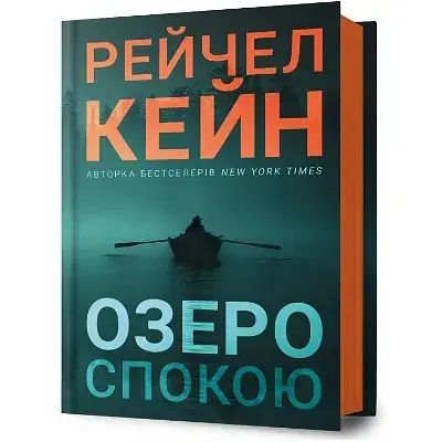 Книга Ґвен Проктор. Книга 1. Озеро спокою - Рейчел Кейн (Artbooks) - фото 1