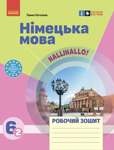 Німецька мова. 6(2) клас. Робочий зошит "Halli Hallo!"