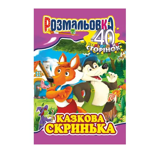 Книжка Раскраска "Сказочная шкатулка" РМ-05-04, 40 страниц