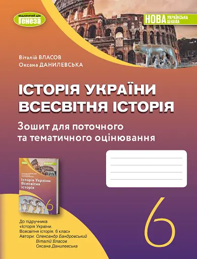 Історія України. Всесвітня історія 6 клас. Робочий зошит та діагностичні роботи
