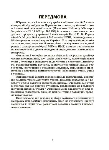 Українська мова. Збірник вправ і завдань. 5–7 класи - фото 8