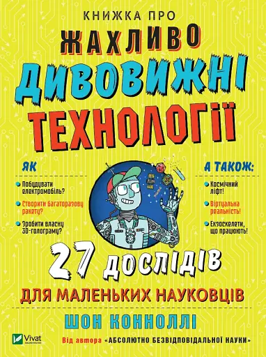 Книжка про жахливо дивовижні технології. 27 експериментів для маленьких науковців