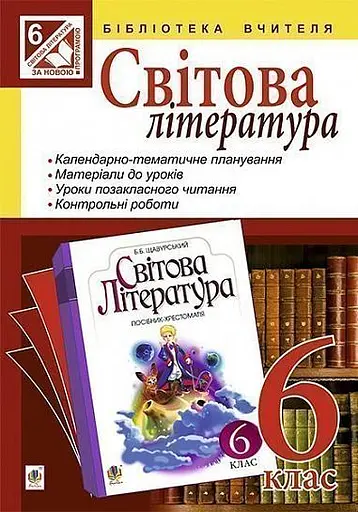 Світова література. 6 клас. Посібник для вчителя