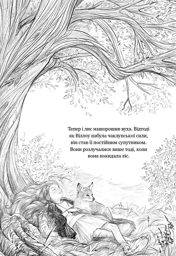 Дівчинка на ім’я Віллоу. Шепіт лісу. Книга 2 - фото 6