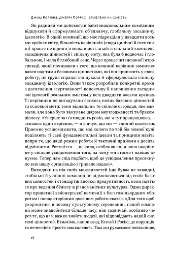 Зроблено на совість. Стратегії візіонерських компаній - фото 14