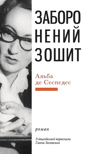 Запретная тетрадь - фото 1