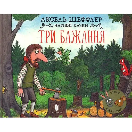 Книга Три бажання. Серія Чарівні казки. Автор - Аксель Шеффлер (Artbooks) - фото 1