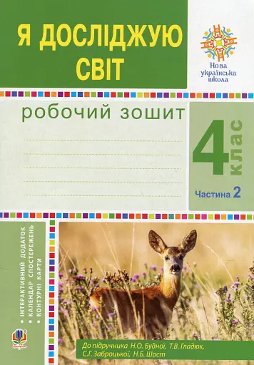 Я досліджую світ. 4 клас. Робочий зошит. Частина 2