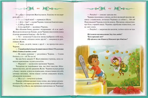 Чорник і Білик (кн.1). Ростемо разом. Мені 5 років - фото 2