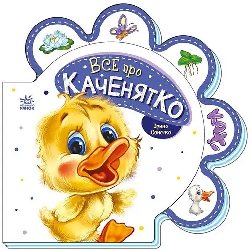 Все про каченятко - Ірина Сонечко (М289024У)