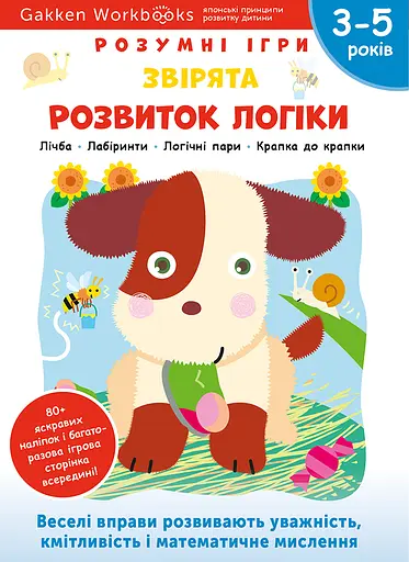 Розвиток логіки. Звірята. 3-5 років + наліпки і багаторазові сторінки для малювання