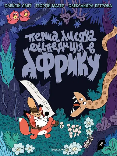 Томата. Перша лисяча експедиція в Африку - Олексій Сміт - фото 1