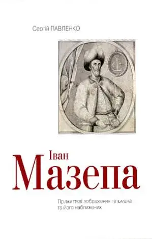 Іван Мазепа. Прижиттєві зображення гетьмана та його наближених