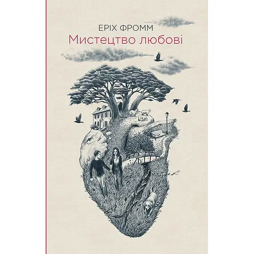 Искусство любви – Эрих Фромм