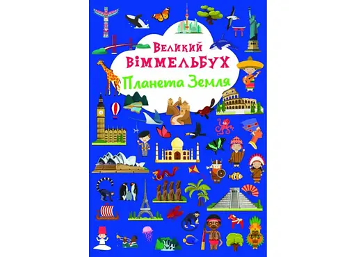 Книга Книга-картонка Великий віммельбух. Планета Земля 1142 (9786175471142) - фото 1